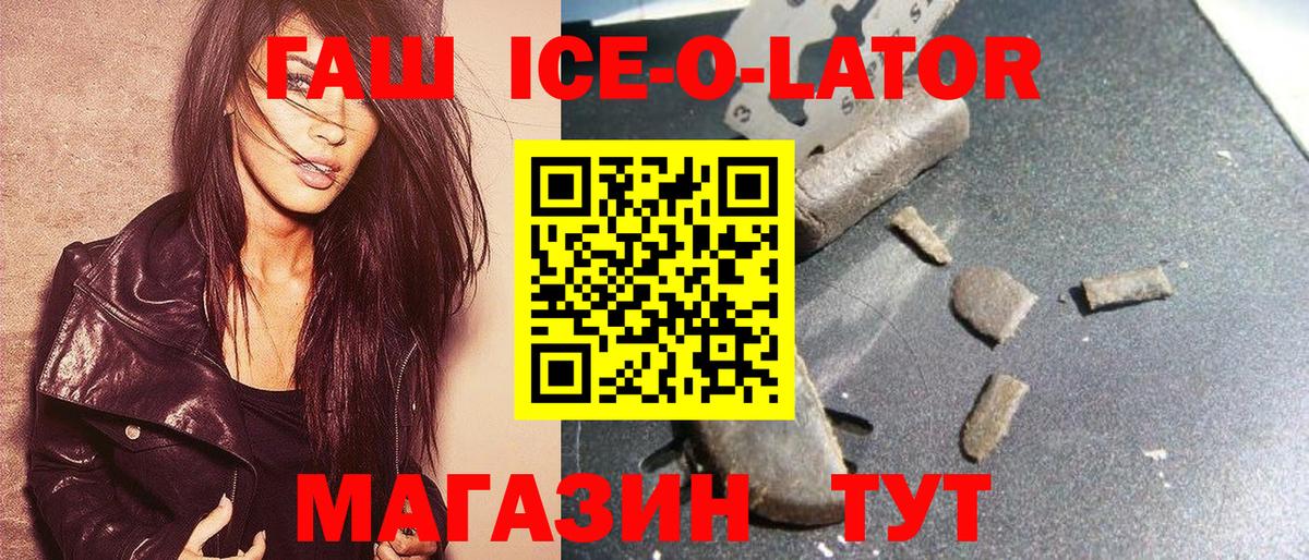 ГАШИШ ice o lator Светлоград